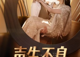 短剧《声生不息之天后归来（54集）》精彩短剧全集在线免费赏