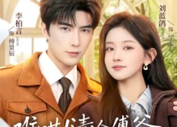 短剧《难哄！清冷傅爷每天黏着我撒娇（82集）》短剧完整版免费观看