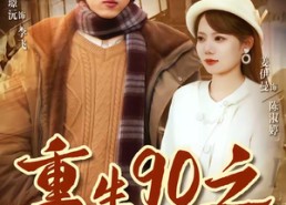 短剧《重生90之野性时代（80集）》爆款短剧全集在线享