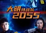 短剧《大明特战队2055（58集）》短剧免费无删减观看