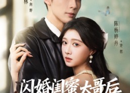 短剧《闪婚闺蜜大哥后，我彻底上头了（80集）》高分短剧全集在线赏