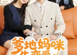 短剧《爹地妈咪先恋爱后上班（149集）》免费短剧全集高清观看