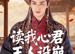 短剧《读我心君王人设崩我全场吃瓜（75集）》超赞短剧在线免费观