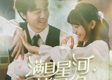 短剧《满目星河皆是你（80集）》免费短剧全集高清播放