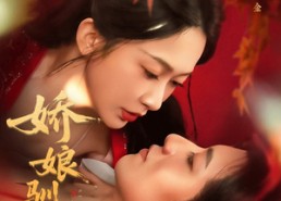 短剧《娇娘驯夫（82集）》短剧完整版免费在线看