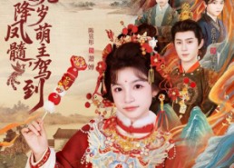 短剧《天降凤髓九岁萌主驾到（66集）》短剧全集免费在线直享