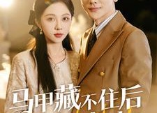 短剧《马甲藏不住后傅先生宠我上天（110集）》优质短剧在线免费畅播