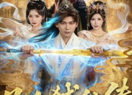 短剧《凡人弑仙传（83集）》短剧全集无删减在线观