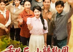 短剧《重生后，小辣椒用空间搬空老公全家（80集）》短剧全集免费高清享