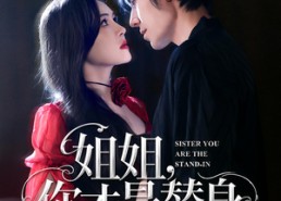 短剧《姐姐你才是替身（80集）》超火短剧在线免费观看