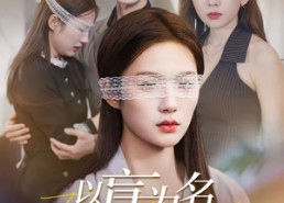 短剧《以盲为名夺回一切（43集）》爆款短剧全集免费观