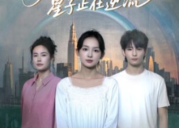 短剧《你看我时星子正在逆流（30集）》热门短剧完整版在线看