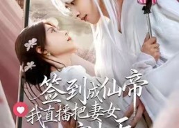 短剧《签到成仙帝我直播把妻女宠上天（80集）》短剧免费全集在线速看