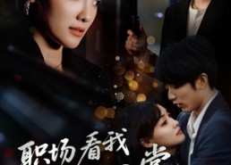 短剧《职场看我降龙十八掌（50集）》短剧免费全集在线高清播