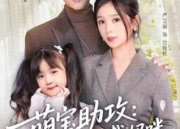 短剧《萌宝助攻：冷艳总裁妈咪沦陷了（62集）》免费短剧在线完整品鉴