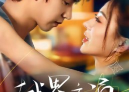 短剧《越界暗涌（70集）》最新短剧免费完整观看