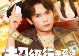 短剧《超级行善系统（80集）》免费短剧资源完整观看