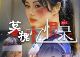 短剧《暮槐忆恨录（55集）》精彩短剧全集在线赏