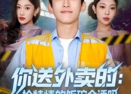 短剧《你送外卖的：抢特情的饭碗合适吗（64集）》免费短剧完整版在线赏