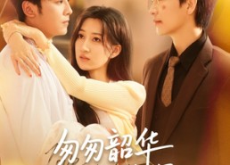 短剧《匆匆韶华不负情深（61集）》短剧高清全集免费畅享