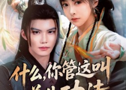 短剧《什么你管这叫养生功法（51集）》优质短剧免费在线观