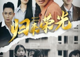 短剧《归来荣光（60集）》短剧超清全集免费追剧