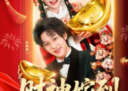 短剧《财神嫁到福气满门（75集）》优质短剧全集在线追剧