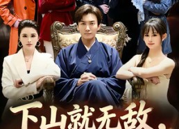 短剧《下山就无敌，我被美女总裁逼领证（80集）》短剧免费全集在线赏