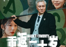 短剧《重返二十岁（53集）》超火短剧在线免费播放