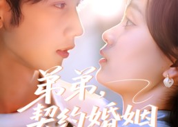 短剧《弟弟，契约婚姻求延期（50集）》超燃短剧在线畅享