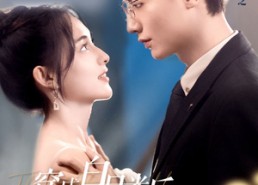 短剧《穿成白月光后，被大佬宠上天（90集）》短剧全集免费在线追