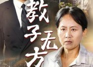 短剧《教子无方（35集）》热门短剧在线完整观看