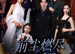 短剧《前尘燃尽不再见（60集）》短剧在线高清观看