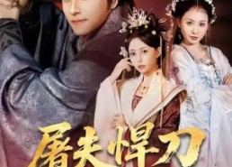 短剧《屠夫悍刀御娇鸾（81集）》精彩短剧免费在线赏