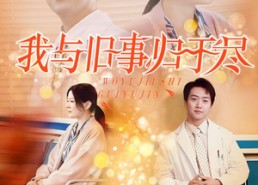 短剧《我与旧事归于尽（40集）》热门短剧免费全集速览