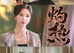 短剧《灼热（63集）》优质短剧全集免费点播