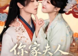 短剧《你家夫人是来立威的（70集）》高分短剧完整版在线赏