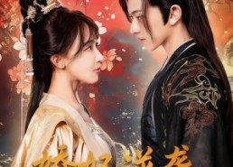 短剧《娇妃逆袭步步登至后位（49集）》免费短剧在线畅快观