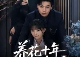 短剧《养花十年终成空（68集）》短剧全集免费在线赏剧