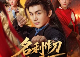 短剧《名利作刀斩天下（84集）》精彩短剧在线免费畅享