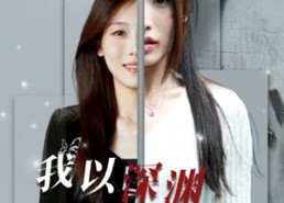 短剧《我以深渊换新生（65集）》免费短剧全集高清赏