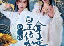 短剧《这一次皇位我拿走了（70集）》热门短剧在线随心观