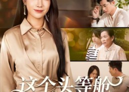 短剧《这个头等舱你抢不走（50集）》短剧完整版免费观