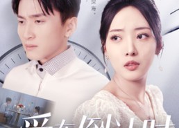 短剧《爱在倒计时（30集）》精彩短剧全集在线赏