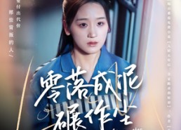 短剧《零落成泥碾作尘（60集）》短剧全辑免费高清观看