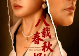 短剧《八载春秋烬如霜（78集）》爆款短剧免费在线赏