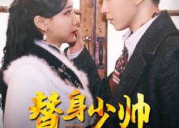 短剧《替身少帅（90集）》短剧全集高清免费享