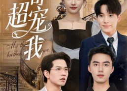 短剧《三个哥哥超宠我（50集）》热门短剧在线高清看