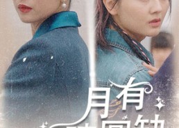 短剧《月有阴晴圆缺（69集）》热门短剧高清在线赏