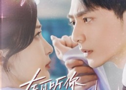 短剧《左耳听你说爱我（72集）》超清短剧全集免费看